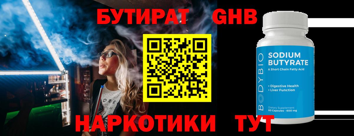 БУТИРАТ оксибутират Нефтекамск